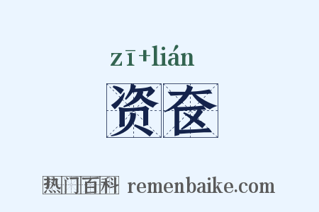 资奁是什么意思的图片